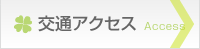 交通アクセス