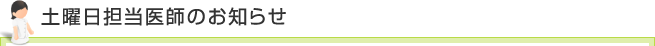土曜日担当医師のお知らせ